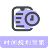 ʱ��滮�ܼ�v1.0.0 �ֻ���