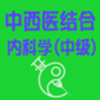 中西医结合内科学中级v1.1.6 安卓版