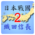 nobunaga2(�ձ�ս��֯���ų���2�ƽ��)