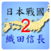 nobunaga2(�ձ�ս��֯���ų���2�ƽ��)v2.05 ��׿��