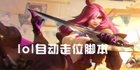 lol�Զ���λ�ű�