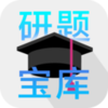 研题宝库v20200601.1 最新版