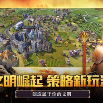 文明崛起手游 文明崛起手游