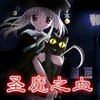 ʥ��֮Ѫ11.6ʥ��ƪ