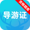 导游资格证题库appv1.0 官方最新版