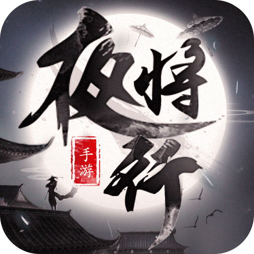 ���е�֮ҹ����v2.0 ��׿��
