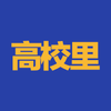 高校里app(志愿填报)v1.0.0 最新版