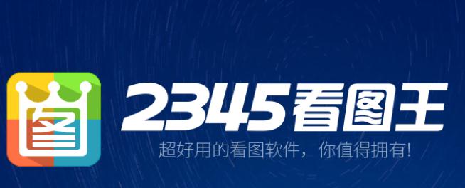 2345看图王去广告纯净版v9.3.0 最新版