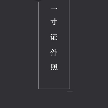 一寸美颜证件照 一寸美颜证件照