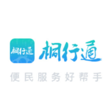 桐行通app 桐行通app