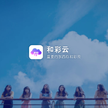 和彩云TV版 和彩云TV版
