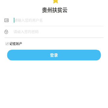 贵州扶贫云业务app最新版 贵州扶贫云业务app最新版