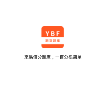易佰分题库 易佰分题库