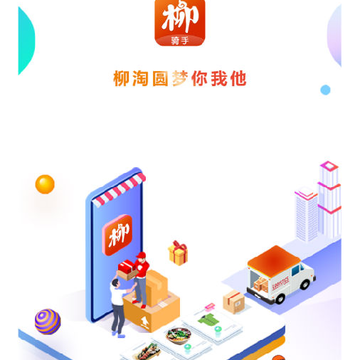 柳淘骑手端 柳淘骑手端