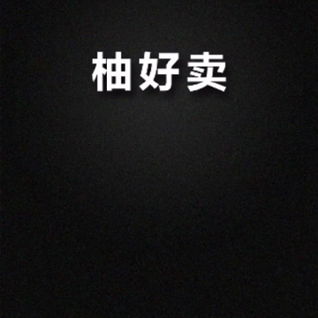 柚好卖 柚好卖