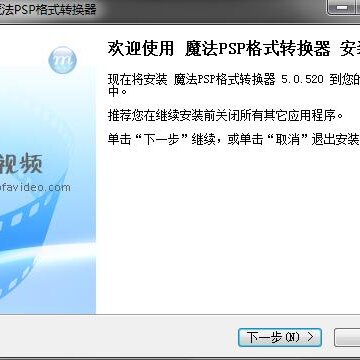 魔法PSP格式转换器 魔法PSP格式转换器
