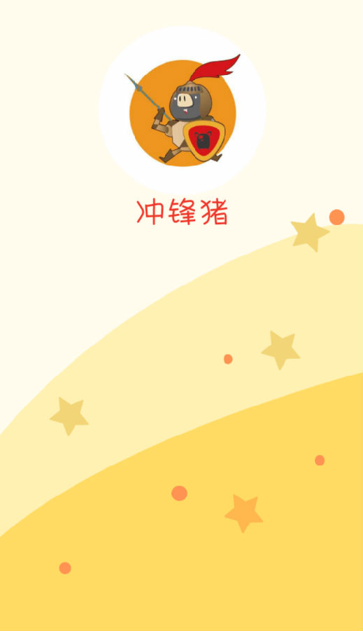 冲锋猪