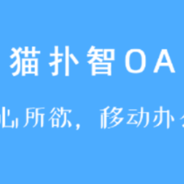 猫扑智OA 猫扑智OA