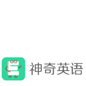 神奇英语 神奇英语