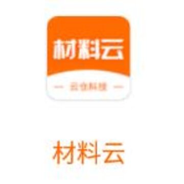 材料云app 材料云app