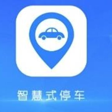 智慧式停车app 智慧式停车app
