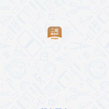 二建考试帮考题库 二建考试帮考题库