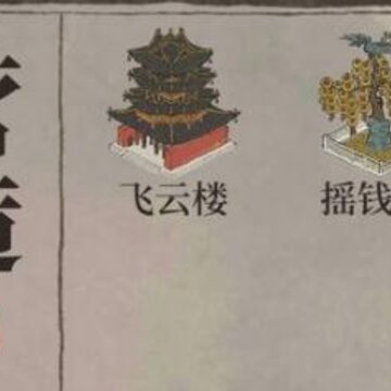 江南百景图飞云楼有什么用 飞云楼和摇钱树可以直接放吗 江南百景图飞云楼有什么用 飞云楼和摇钱树可以直接放吗
