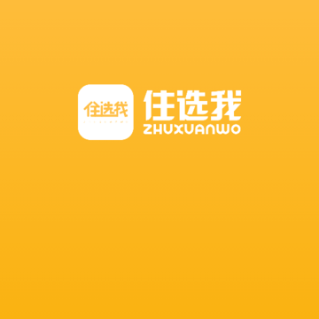 住选我 住选我