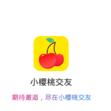 小樱桃交友app 小樱桃交友app