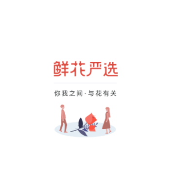 鲜花严选 鲜花严选