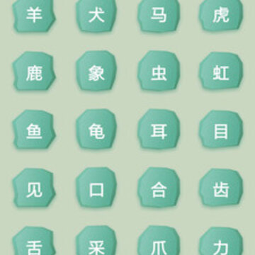 象形识字 象形识字