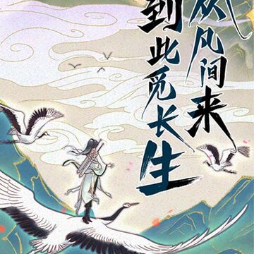 修仙在云端双修版 修仙在云端双修版