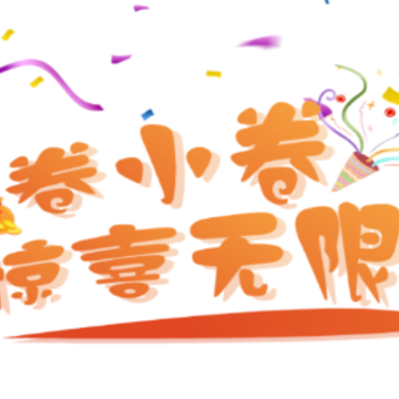 卷小卷app 卷小卷app