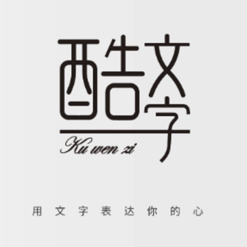 酷文字 酷文字