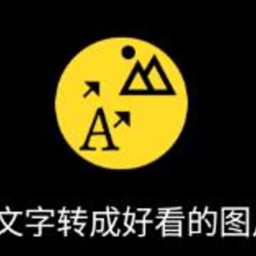 秀字图说app 秀字图说app