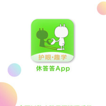 休答答 休答答