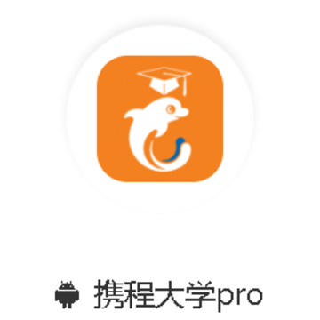 携程大学pro 携程大学pro