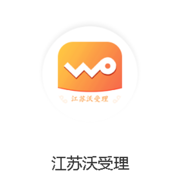 江苏沃受理app 江苏沃受理app