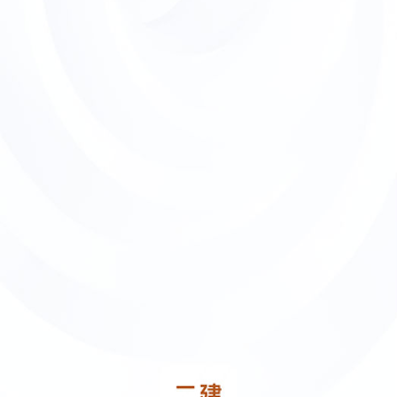 二级建造师云题库 二级建造师云题库