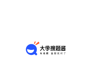 大学搜题酱