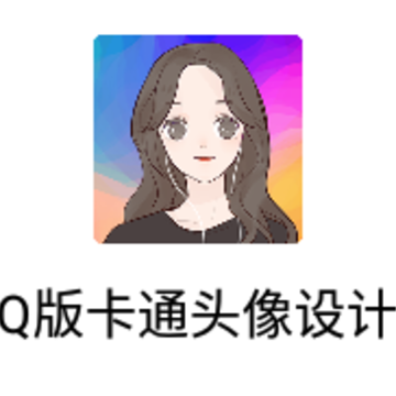 Q版卡通头像设计app Q版卡通头像设计app