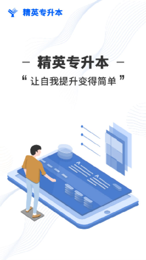 精英专升本