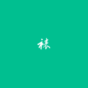掌上装裱工app 掌上装裱工app
