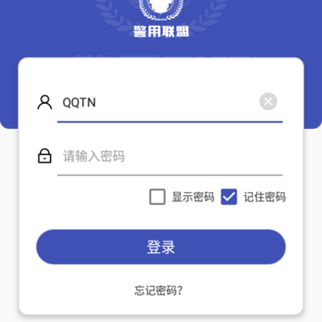 警用行业联盟系统 警用行业联盟系统