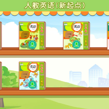 人教新起点小学英语 人教新起点小学英语