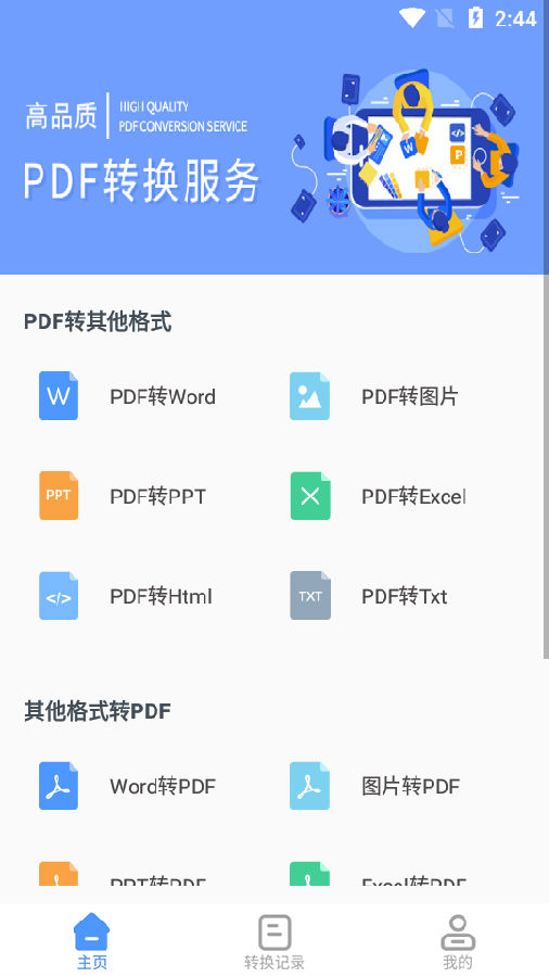 福昕PDF转换器