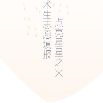 艺愿星志愿填报 艺愿星志愿填报