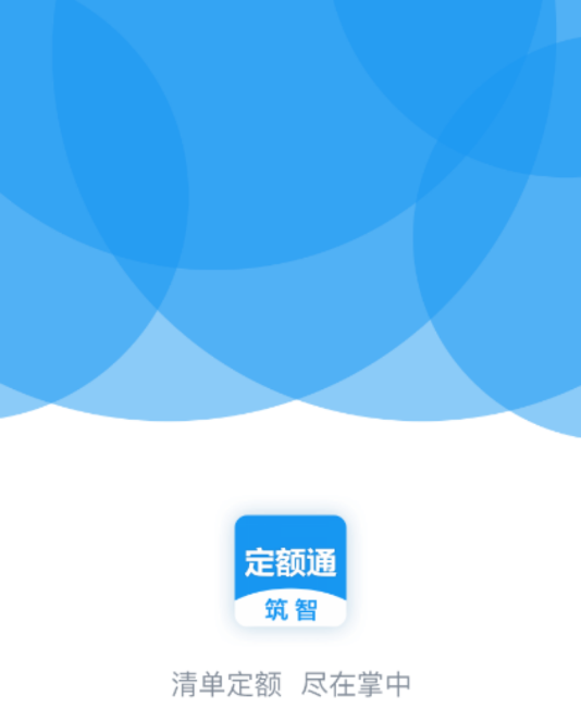 筑智定额通app