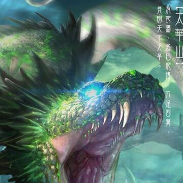 屠龙定乾坤山海异兽志 屠龙定乾坤山海异兽志