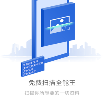 免费全能扫描王-无限文字识别 免费全能扫描王-无限文字识别